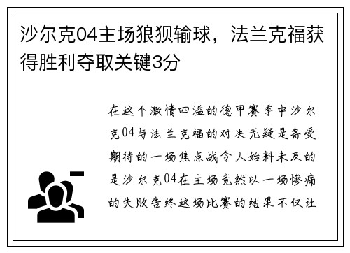 沙尔克04主场狼狈输球，法兰克福获得胜利夺取关键3分