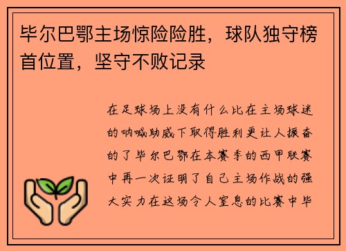 毕尔巴鄂主场惊险险胜，球队独守榜首位置，坚守不败记录