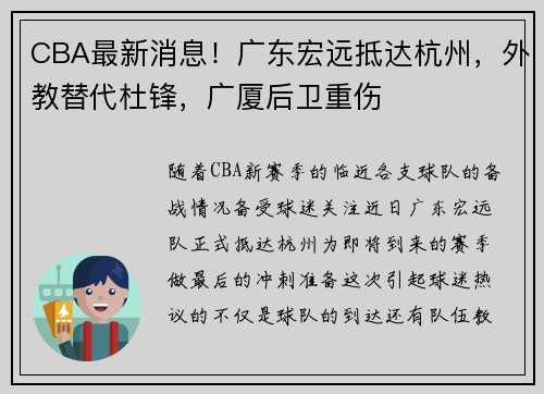 CBA最新消息！广东宏远抵达杭州，外教替代杜锋，广厦后卫重伤