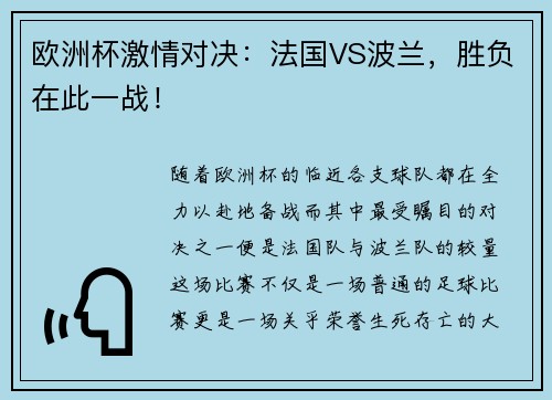 欧洲杯激情对决：法国VS波兰，胜负在此一战！