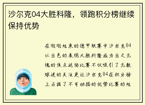 沙尔克04大胜科隆，领跑积分榜继续保持优势