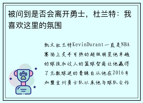 被问到是否会离开勇士，杜兰特：我喜欢这里的氛围