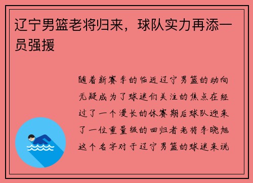辽宁男篮老将归来，球队实力再添一员强援