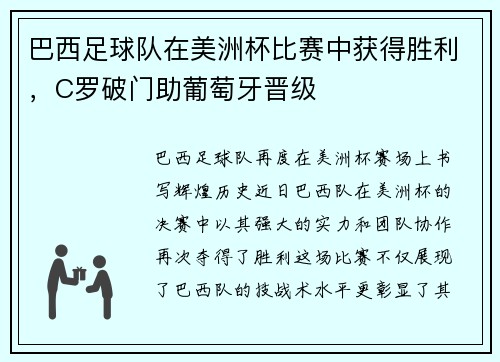 巴西足球队在美洲杯比赛中获得胜利，C罗破门助葡萄牙晋级