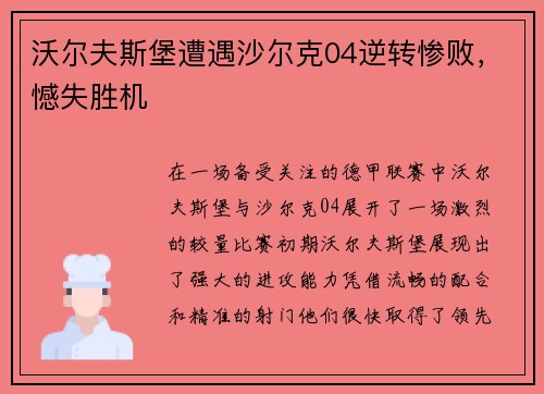 沃尔夫斯堡遭遇沙尔克04逆转惨败，憾失胜机