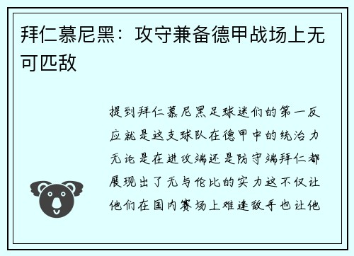 拜仁慕尼黑：攻守兼备德甲战场上无可匹敌