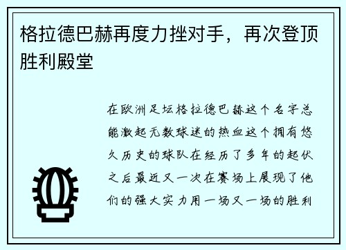 格拉德巴赫再度力挫对手，再次登顶胜利殿堂