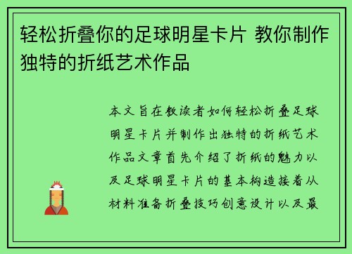 轻松折叠你的足球明星卡片 教你制作独特的折纸艺术作品