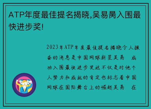 ATP年度最佳提名揭晓,吴易昺入围最快进步奖!