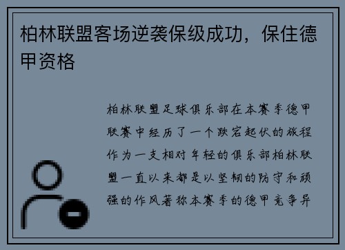 柏林联盟客场逆袭保级成功，保住德甲资格
