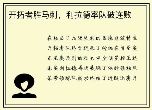 开拓者胜马刺，利拉德率队破连败
