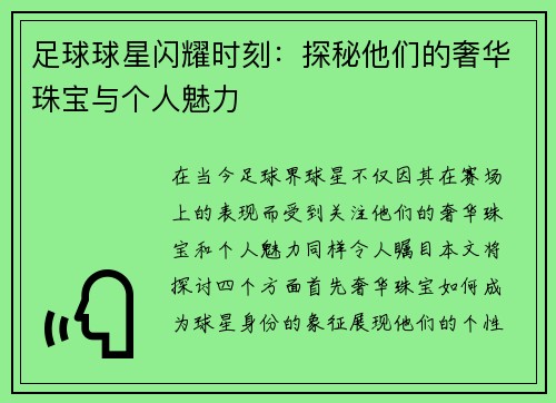 足球球星闪耀时刻：探秘他们的奢华珠宝与个人魅力