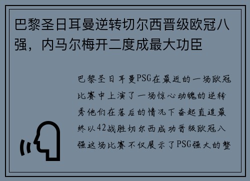 巴黎圣日耳曼逆转切尔西晋级欧冠八强，内马尔梅开二度成最大功臣