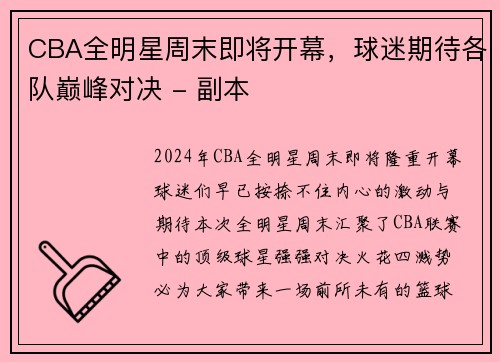 CBA全明星周末即将开幕，球迷期待各队巅峰对决 - 副本