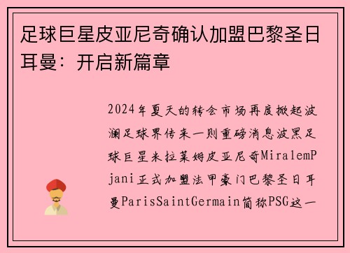 足球巨星皮亚尼奇确认加盟巴黎圣日耳曼：开启新篇章