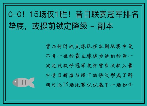 0-0！15场仅1胜！昔日联赛冠军排名垫底，或提前锁定降级 - 副本
