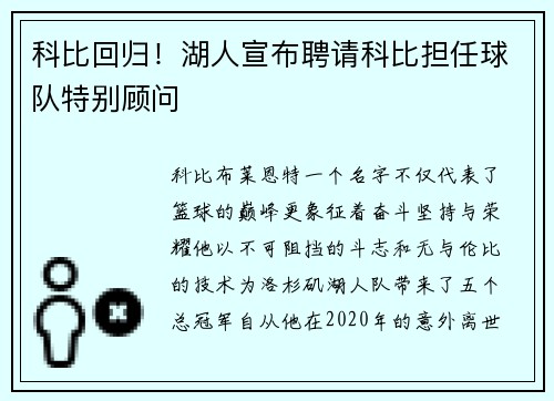 科比回归！湖人宣布聘请科比担任球队特别顾问