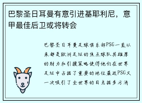 巴黎圣日耳曼有意引进基耶利尼，意甲最佳后卫或将转会