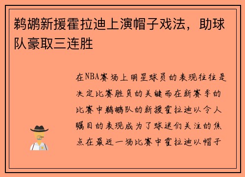 鹈鹕新援霍拉迪上演帽子戏法，助球队豪取三连胜