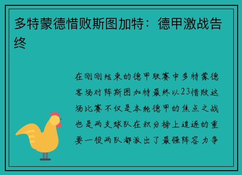 多特蒙德惜败斯图加特：德甲激战告终