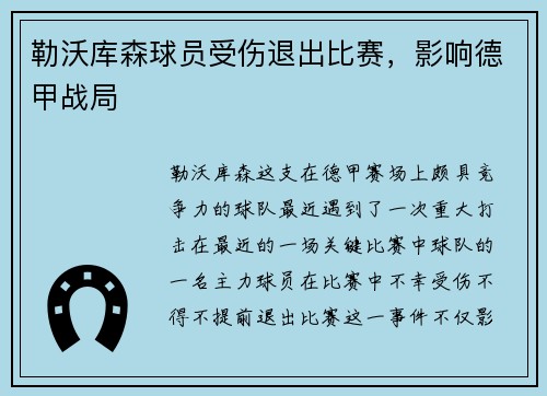 勒沃库森球员受伤退出比赛，影响德甲战局