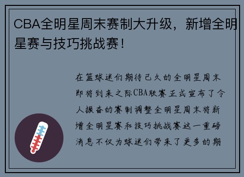 CBA全明星周末赛制大升级，新增全明星赛与技巧挑战赛！