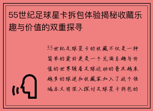 55世纪足球星卡拆包体验揭秘收藏乐趣与价值的双重探寻