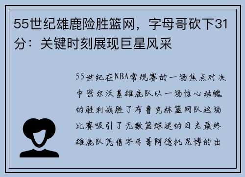 55世纪雄鹿险胜篮网，字母哥砍下31分：关键时刻展现巨星风采