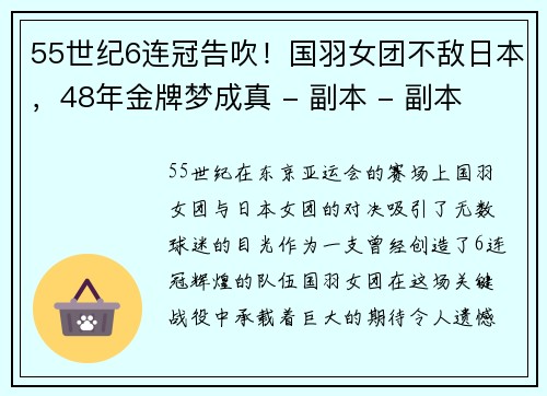 55世纪6连冠告吹！国羽女团不敌日本，48年金牌梦成真 - 副本 - 副本