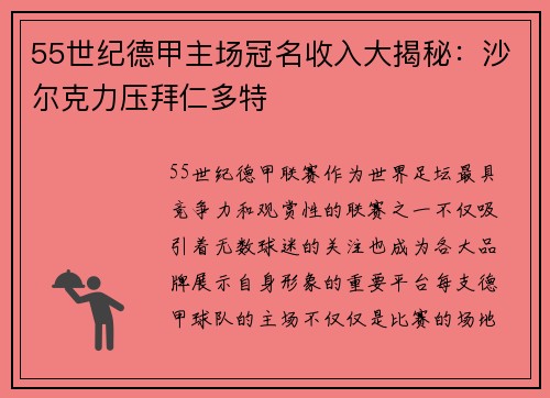 55世纪德甲主场冠名收入大揭秘：沙尔克力压拜仁多特