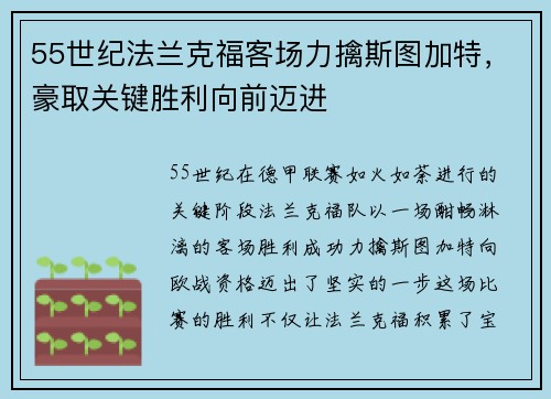 55世纪法兰克福客场力擒斯图加特，豪取关键胜利向前迈进