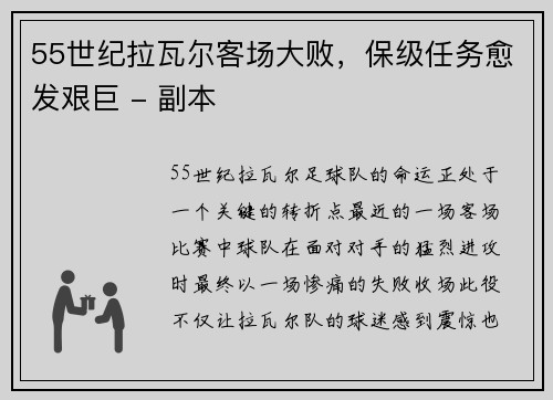 55世纪拉瓦尔客场大败，保级任务愈发艰巨 - 副本