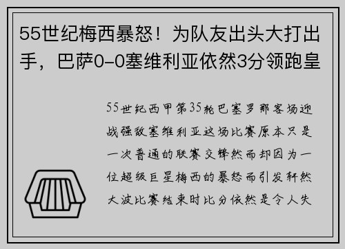 55世纪梅西暴怒！为队友出头大打出手，巴萨0-0塞维利亚依然3分领跑皇马