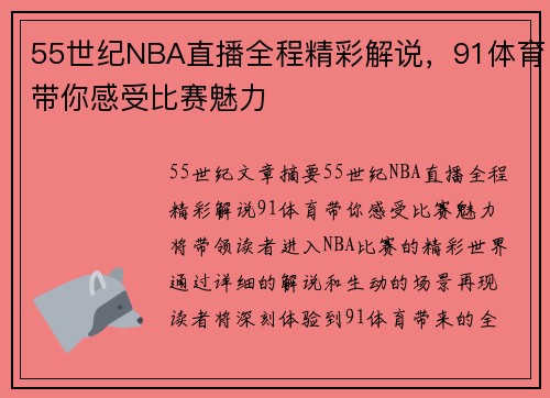 55世纪NBA直播全程精彩解说，91体育带你感受比赛魅力