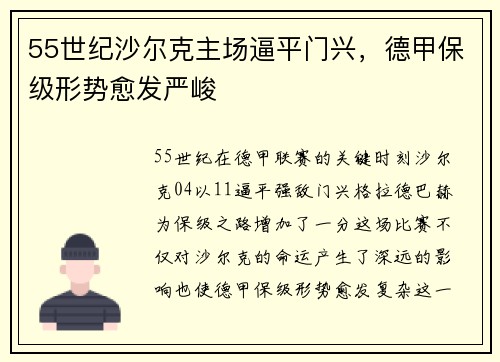 55世纪沙尔克主场逼平门兴，德甲保级形势愈发严峻
