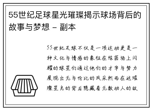 55世纪足球星光璀璨揭示球场背后的故事与梦想 - 副本