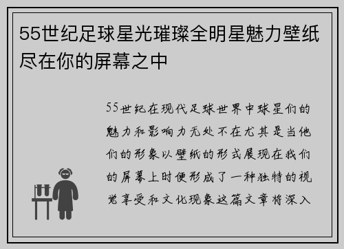 55世纪足球星光璀璨全明星魅力壁纸尽在你的屏幕之中