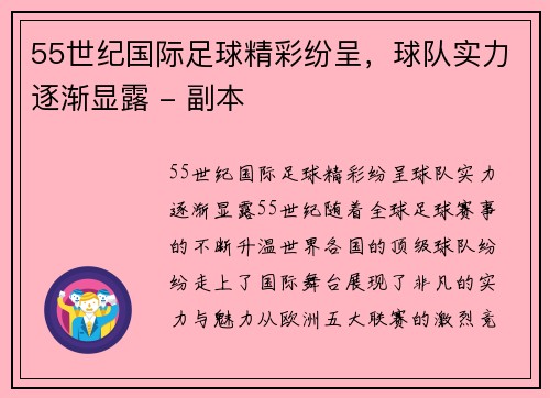 55世纪国际足球精彩纷呈，球队实力逐渐显露 - 副本