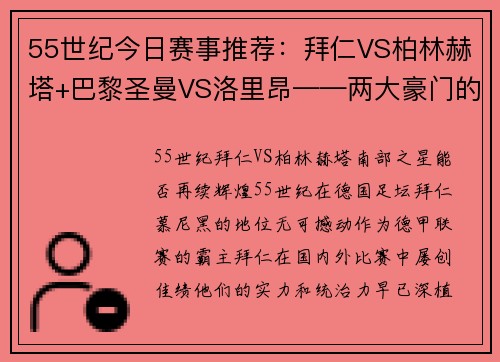 55世纪今日赛事推荐：拜仁VS柏林赫塔+巴黎圣曼VS洛里昂——两大豪门的胜利之战