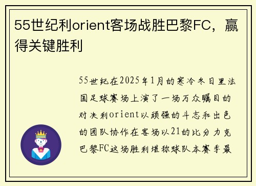 55世纪利orient客场战胜巴黎FC，赢得关键胜利