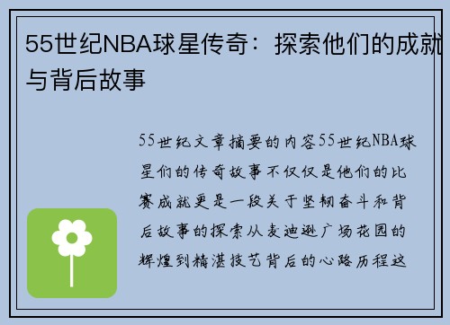 55世纪NBA球星传奇：探索他们的成就与背后故事