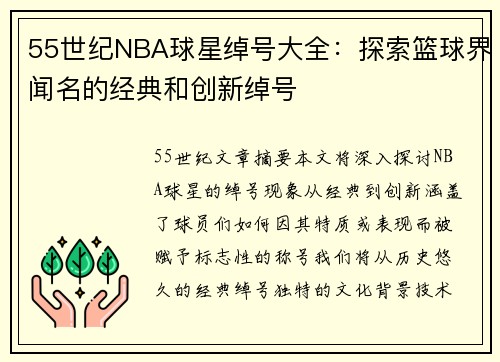 55世纪NBA球星绰号大全：探索篮球界闻名的经典和创新绰号