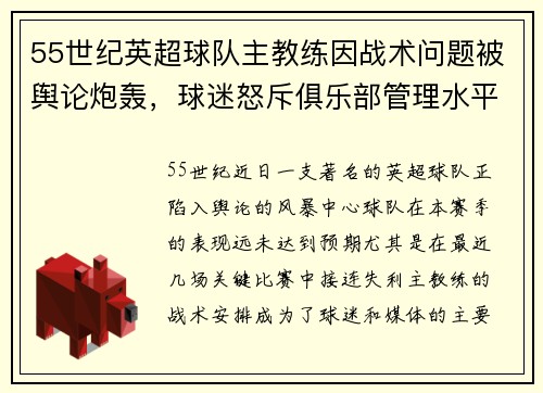 55世纪英超球队主教练因战术问题被舆论炮轰，球迷怒斥俱乐部管理水平低劣 - 副本
