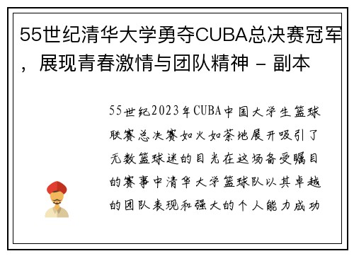 55世纪清华大学勇夺CUBA总决赛冠军，展现青春激情与团队精神 - 副本