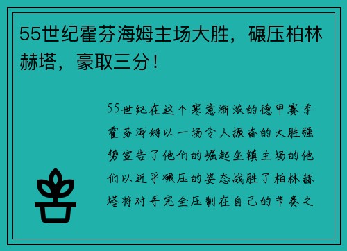 55世纪霍芬海姆主场大胜，碾压柏林赫塔，豪取三分！