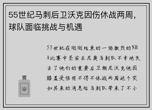 55世纪马刺后卫沃克因伤休战两周，球队面临挑战与机遇