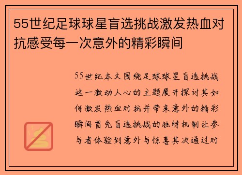55世纪足球球星盲选挑战激发热血对抗感受每一次意外的精彩瞬间