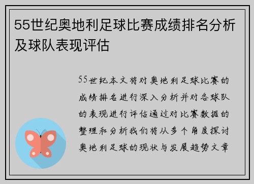 55世纪奥地利足球比赛成绩排名分析及球队表现评估