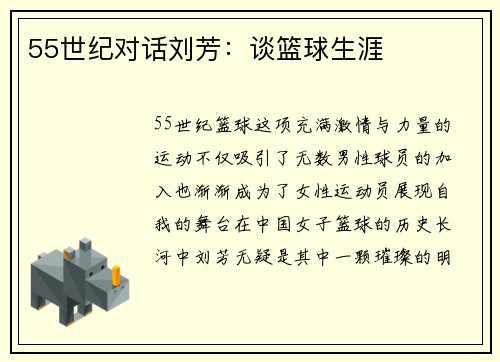55世纪对话刘芳：谈篮球生涯