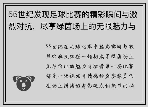 55世纪发现足球比赛的精彩瞬间与激烈对抗，尽享绿茵场上的无限魅力与激情